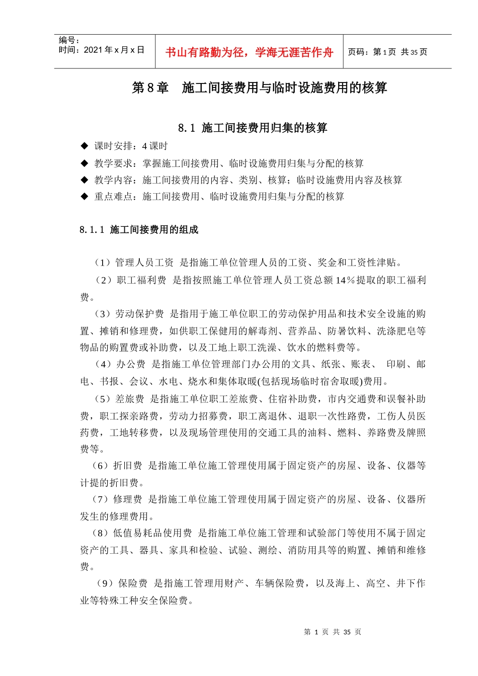 施工间接费用与临时设施费用的核算_第1页