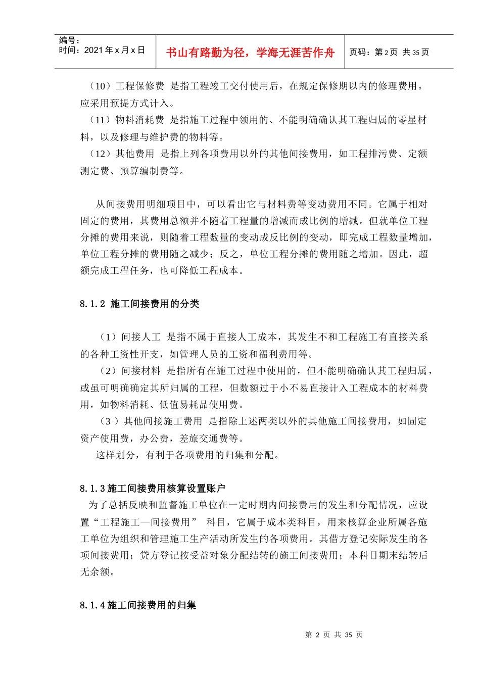 施工间接费用与临时设施费用的核算_第2页