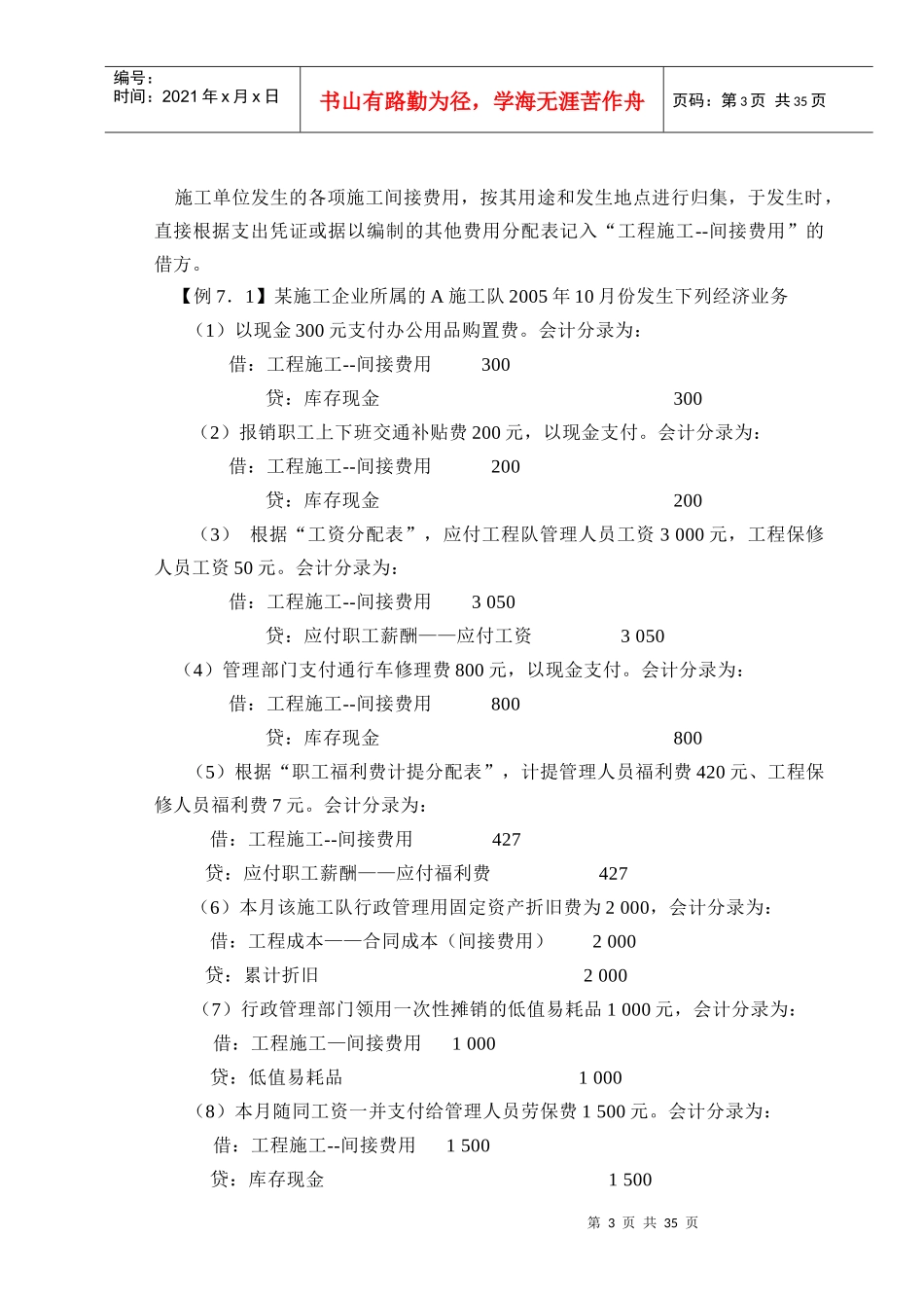 施工间接费用与临时设施费用的核算_第3页