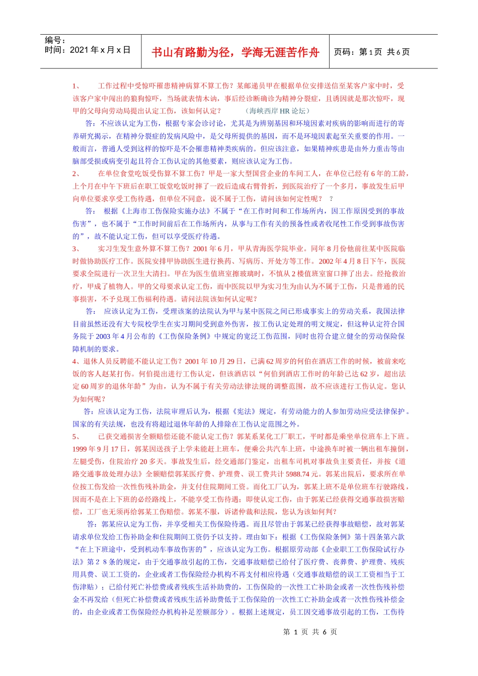 疑难工伤案例及解决办法_第1页