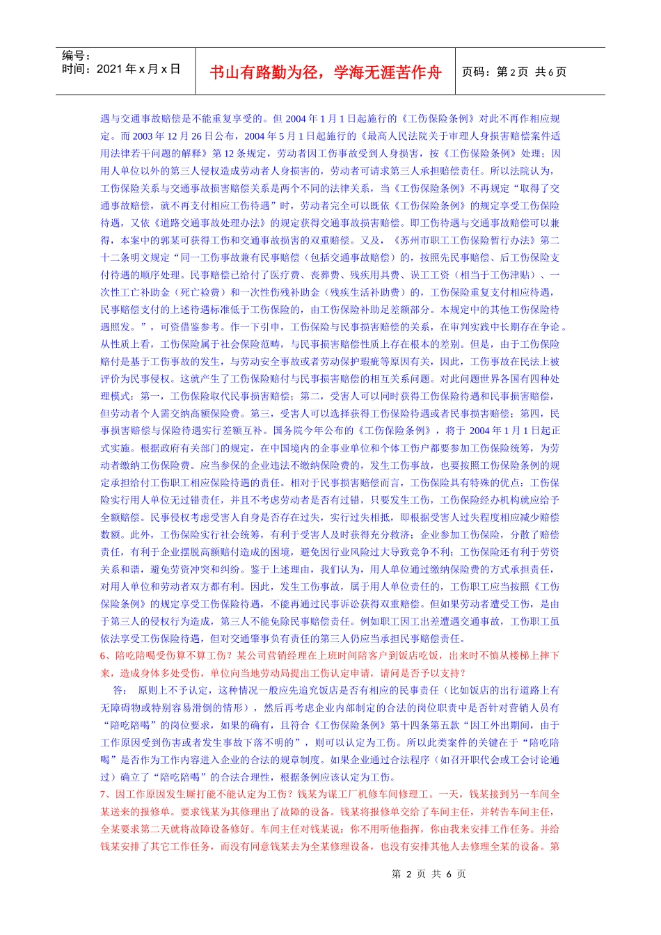 疑难工伤案例及解决办法_第2页