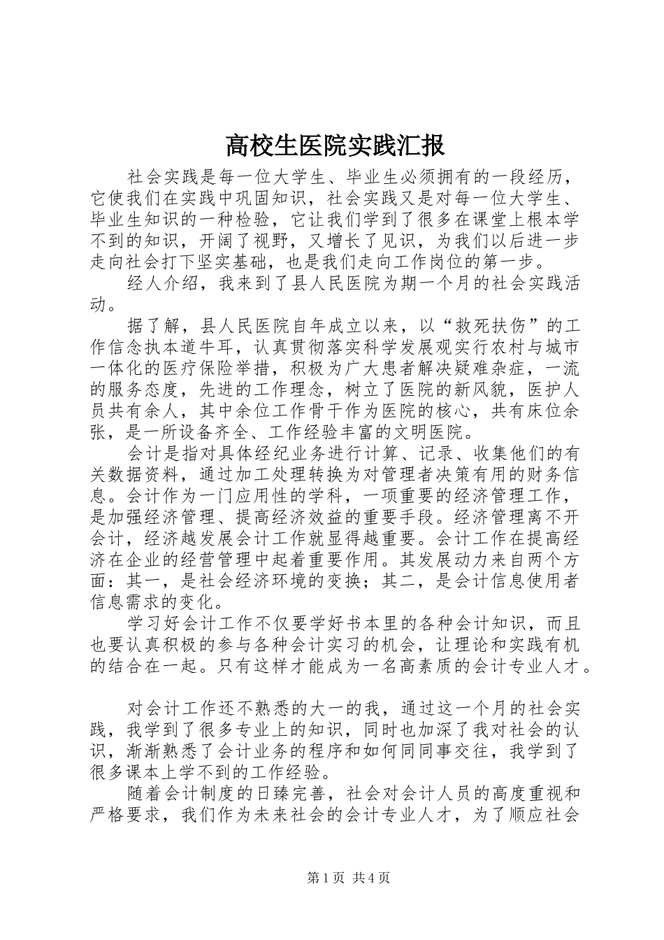高校生医院实践汇报_第1页