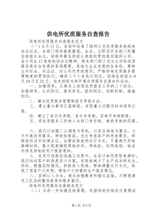 供电所优质服务自查报告