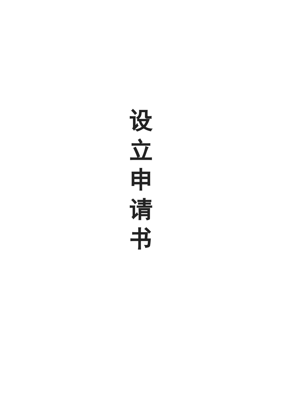 小额贷款公司申报材料_第1页