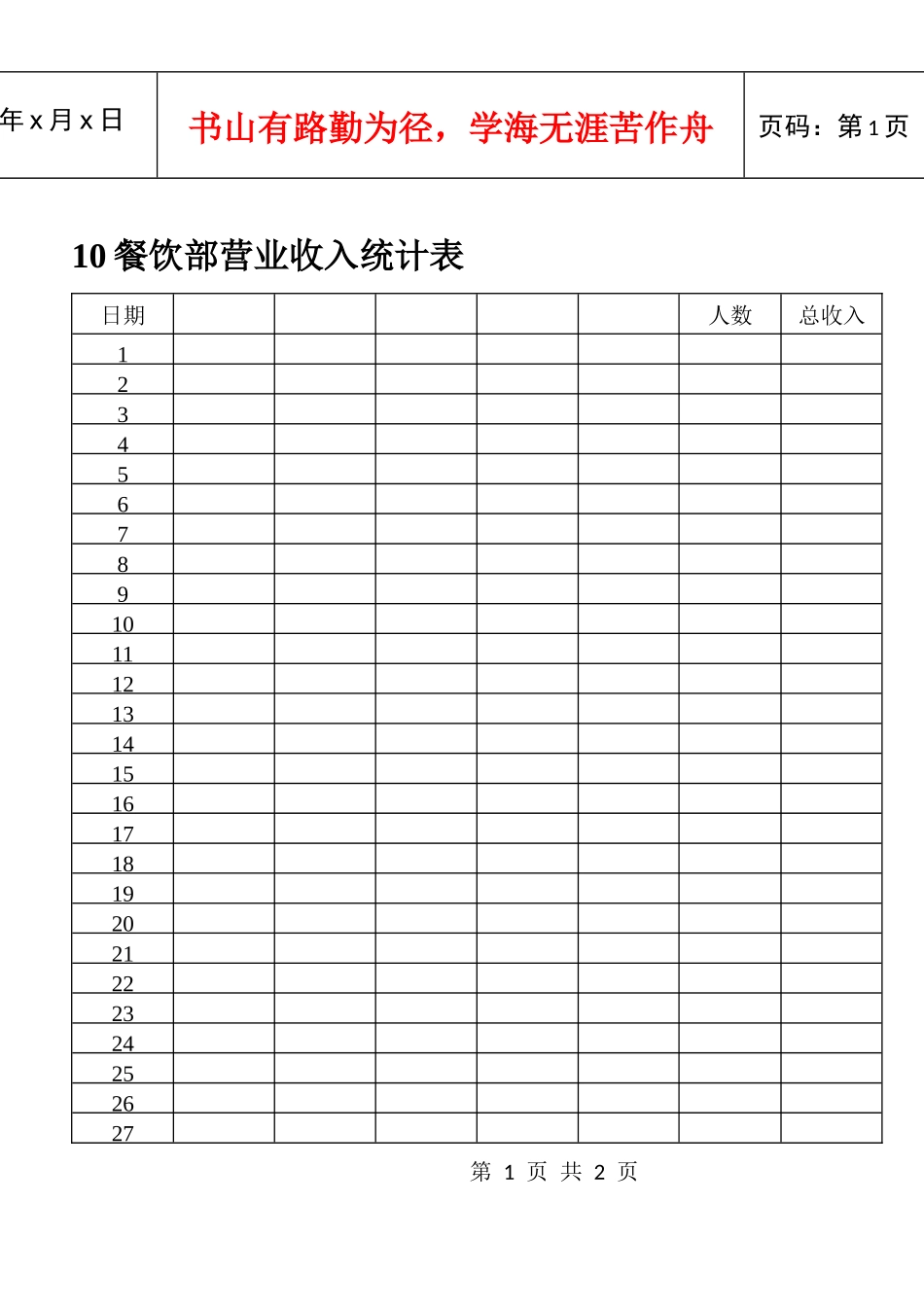 10餐饮部营业收入统计表_第1页