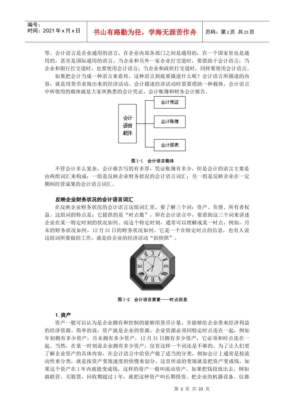职业经理人财务素养训练—职业经理的财务原理学_第2页