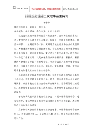 日照市粮食行业协会第二届日照市粮食经济协