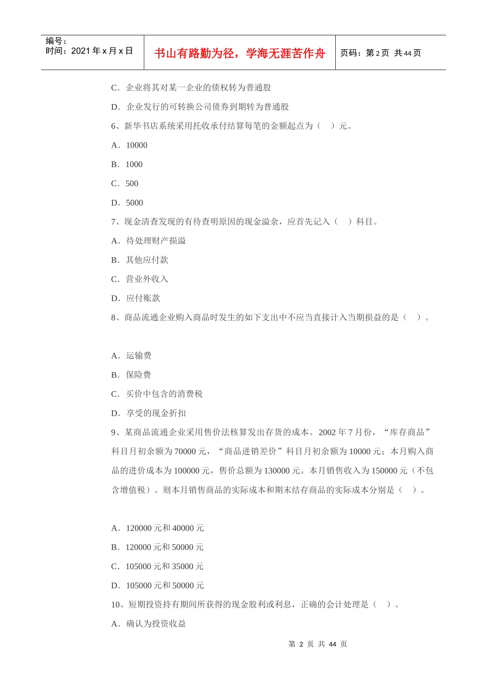 注册资产评估师财务会计模拟试题_第2页