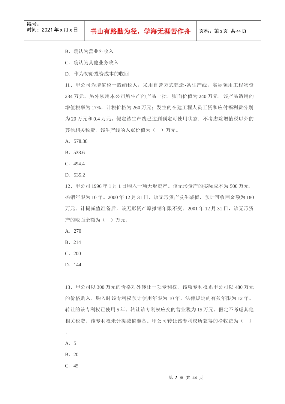注册资产评估师财务会计模拟试题_第3页