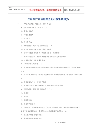 注册资产评估师财务会计模拟试题