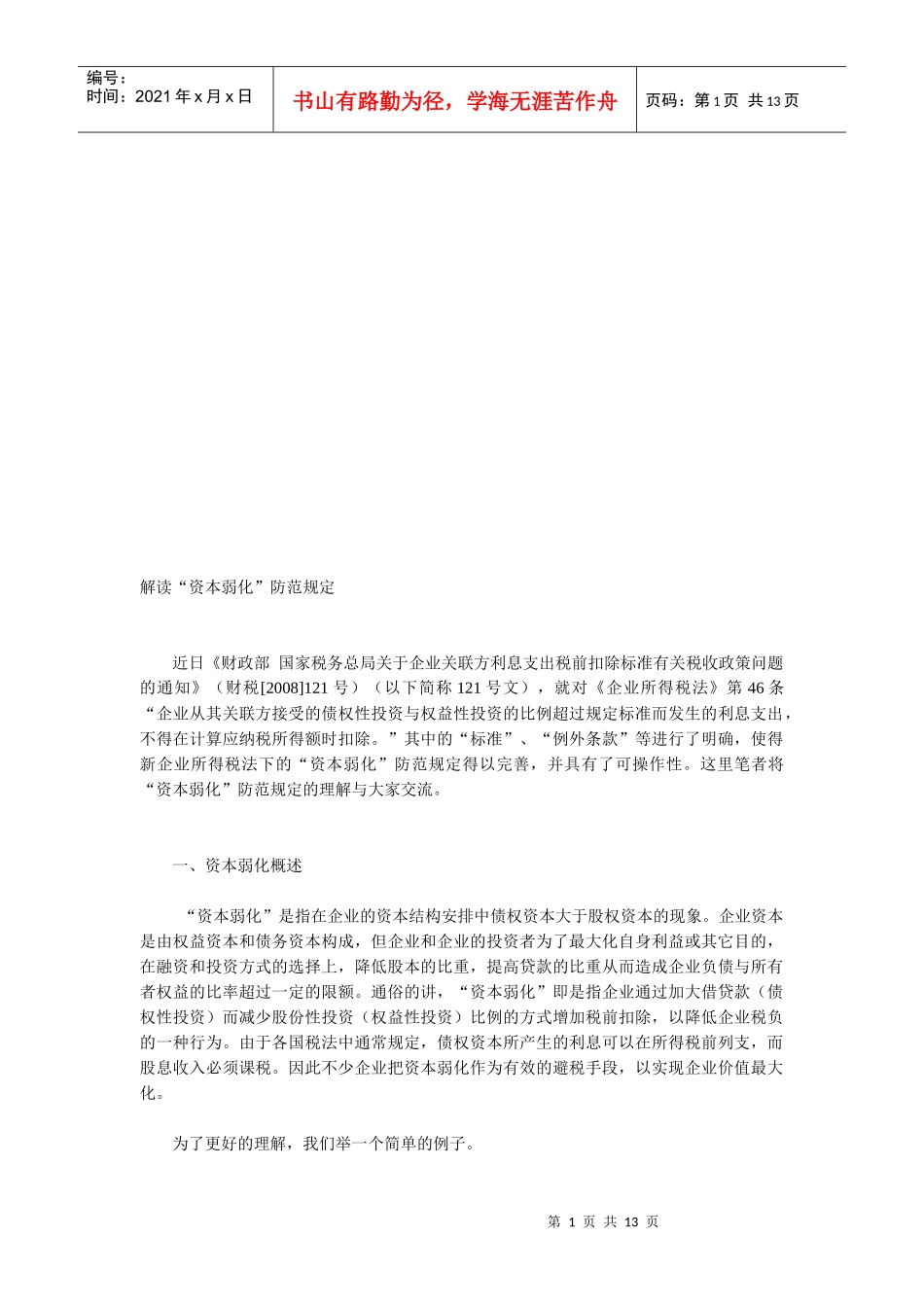 “资本弱化”防范规定解读_第1页