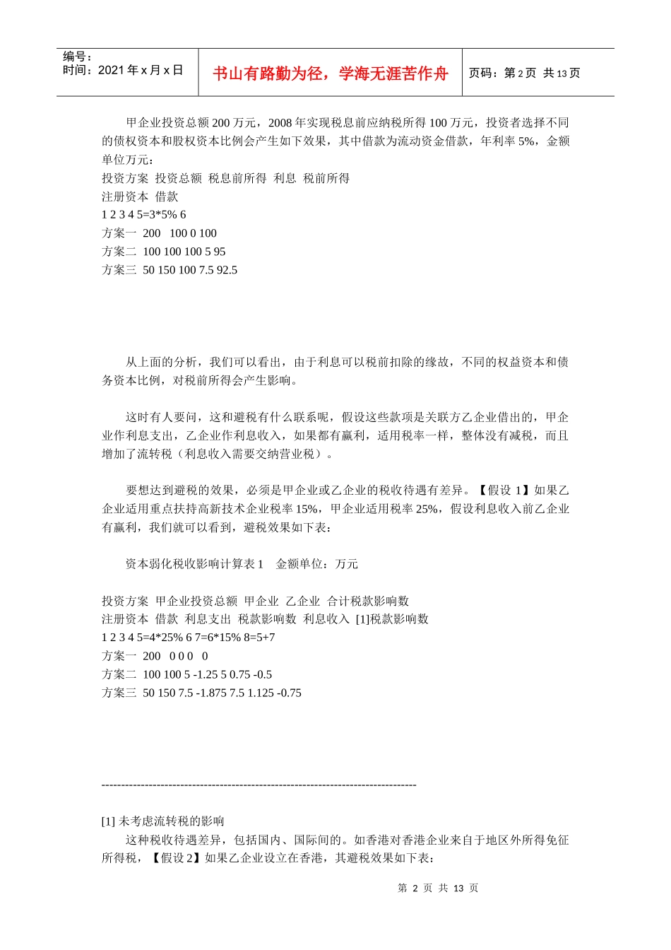 “资本弱化”防范规定解读_第2页