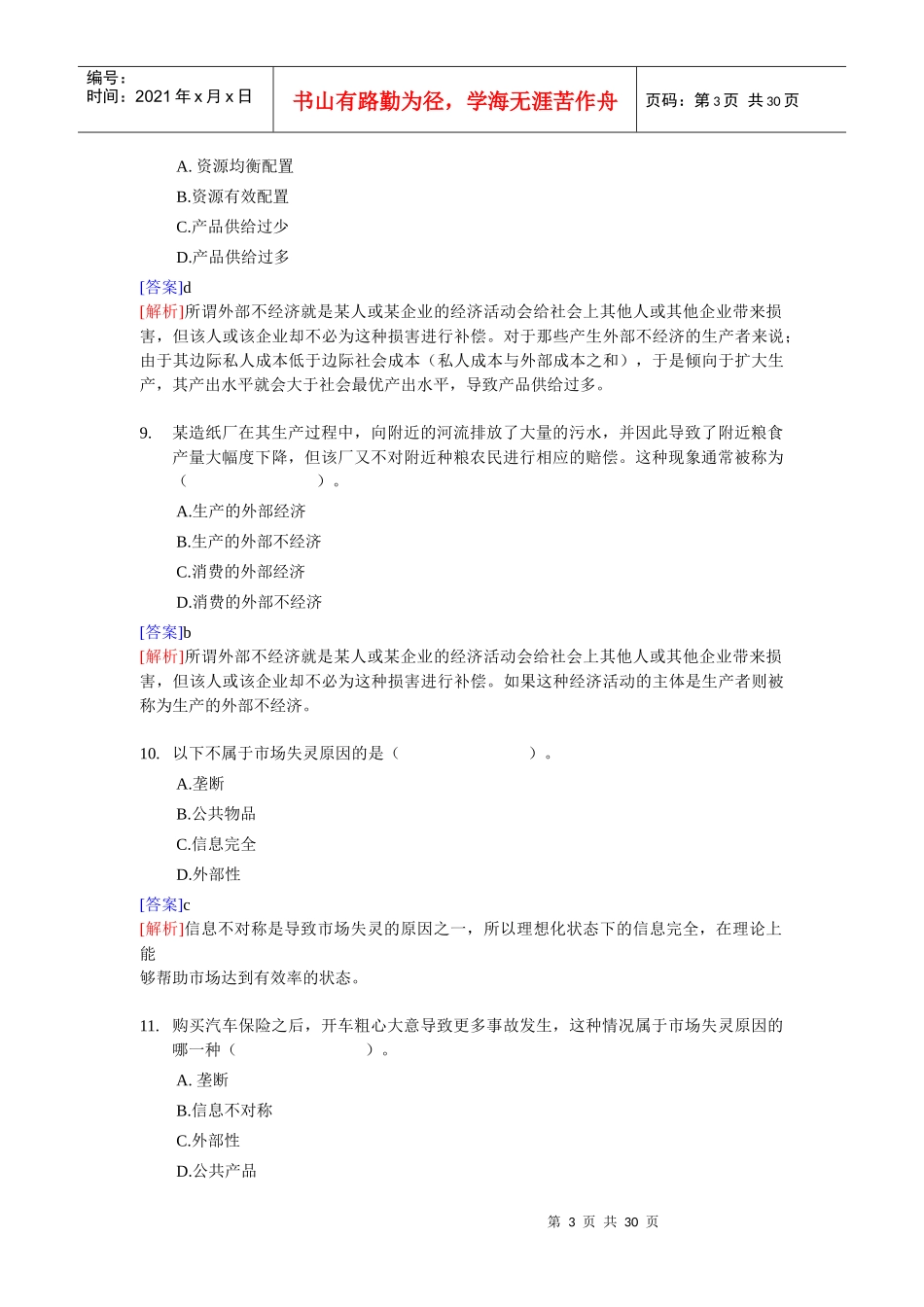 XX年经济师考试-中级经济基础模拟试卷2(带解析)_第3页