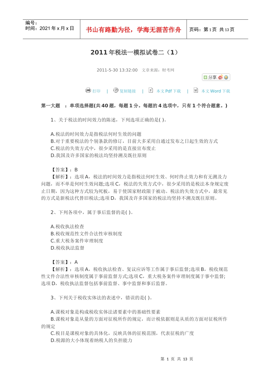 税法模拟试卷_第1页