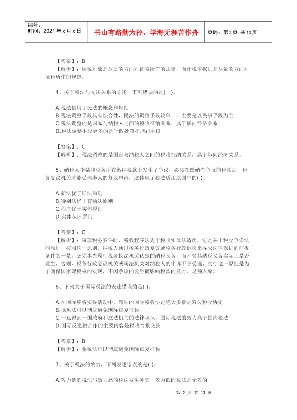 税法模拟试卷_第2页