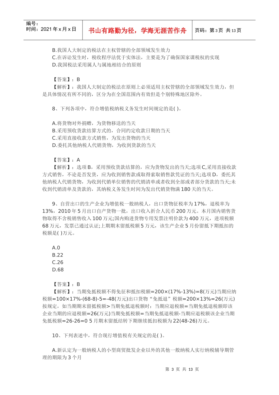税法模拟试卷_第3页