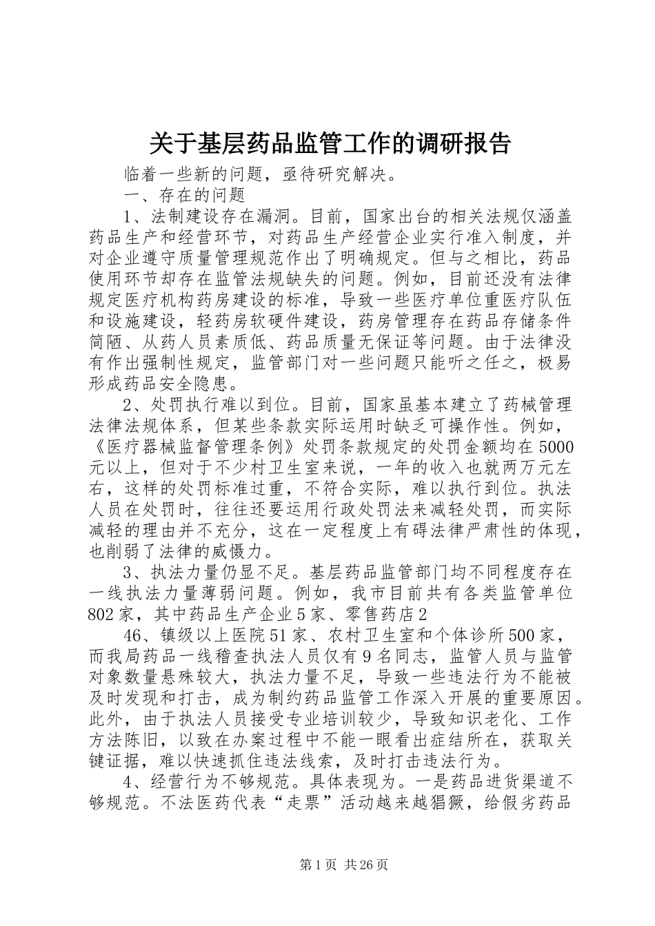 关于基层药品监管工作的调研报告_第1页