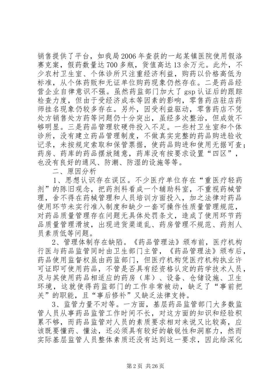 关于基层药品监管工作的调研报告_第2页