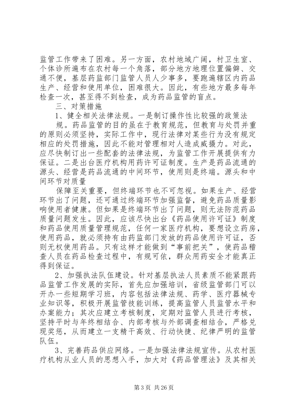 关于基层药品监管工作的调研报告_第3页
