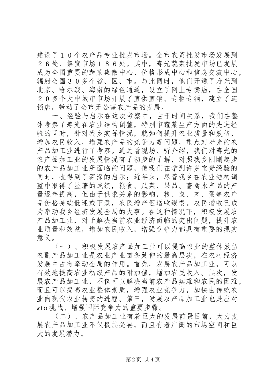 赴山东寿光学习考察报告_第2页