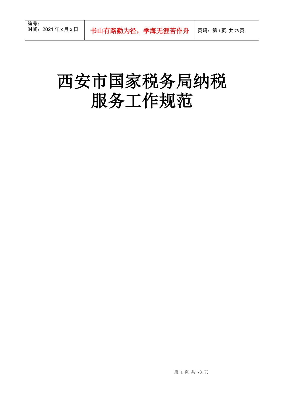 西安市国家税务局纳税_第1页