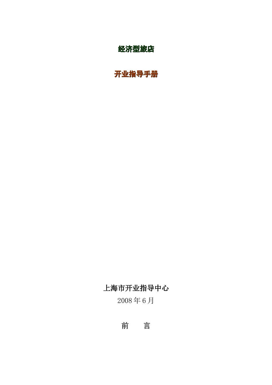 经济型旅店开业指导手册_第1页
