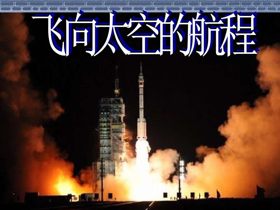 飞向太空的航程教案2_第3页
