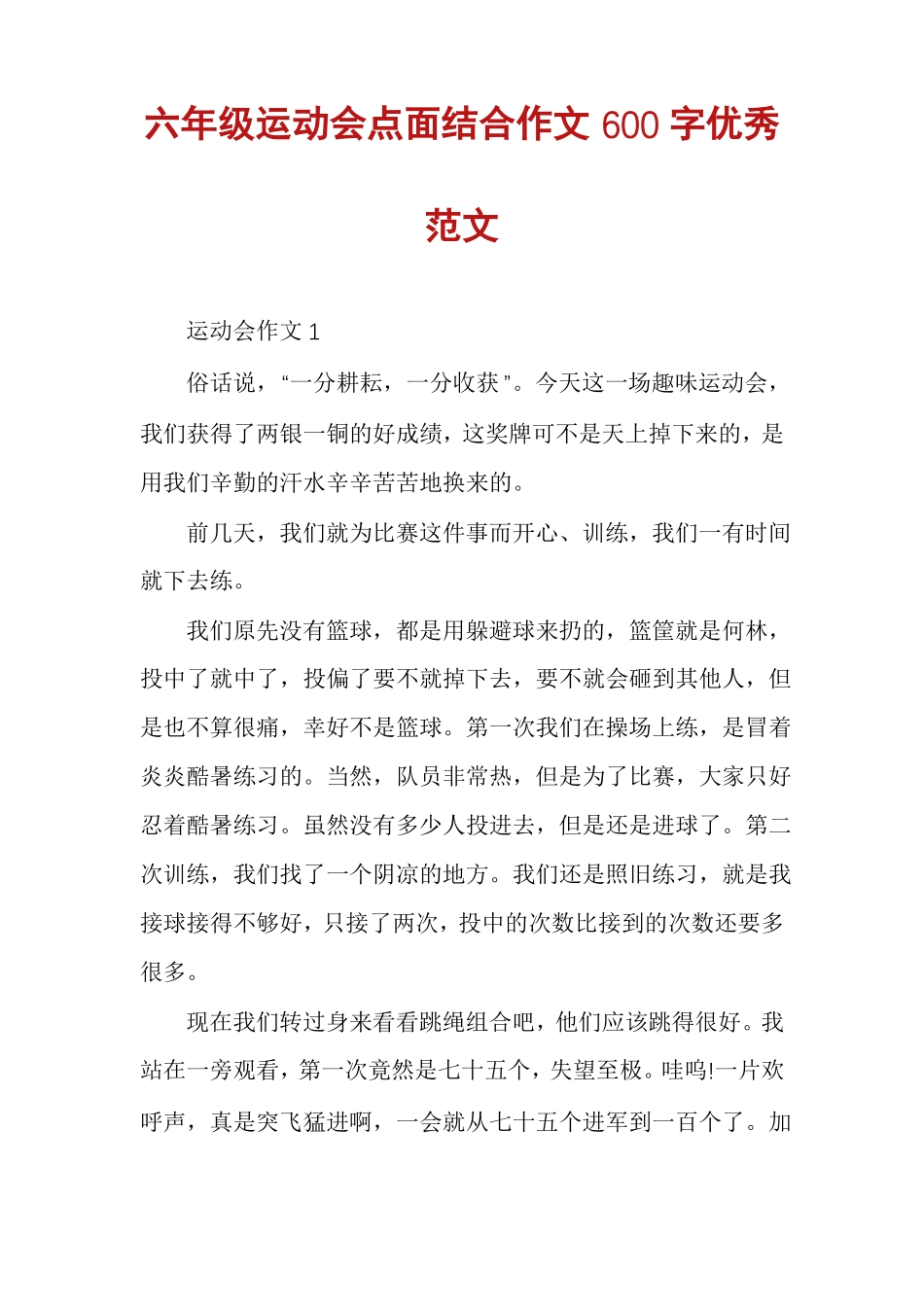 六年级运动会点面结合作文600字优秀范文_第1页