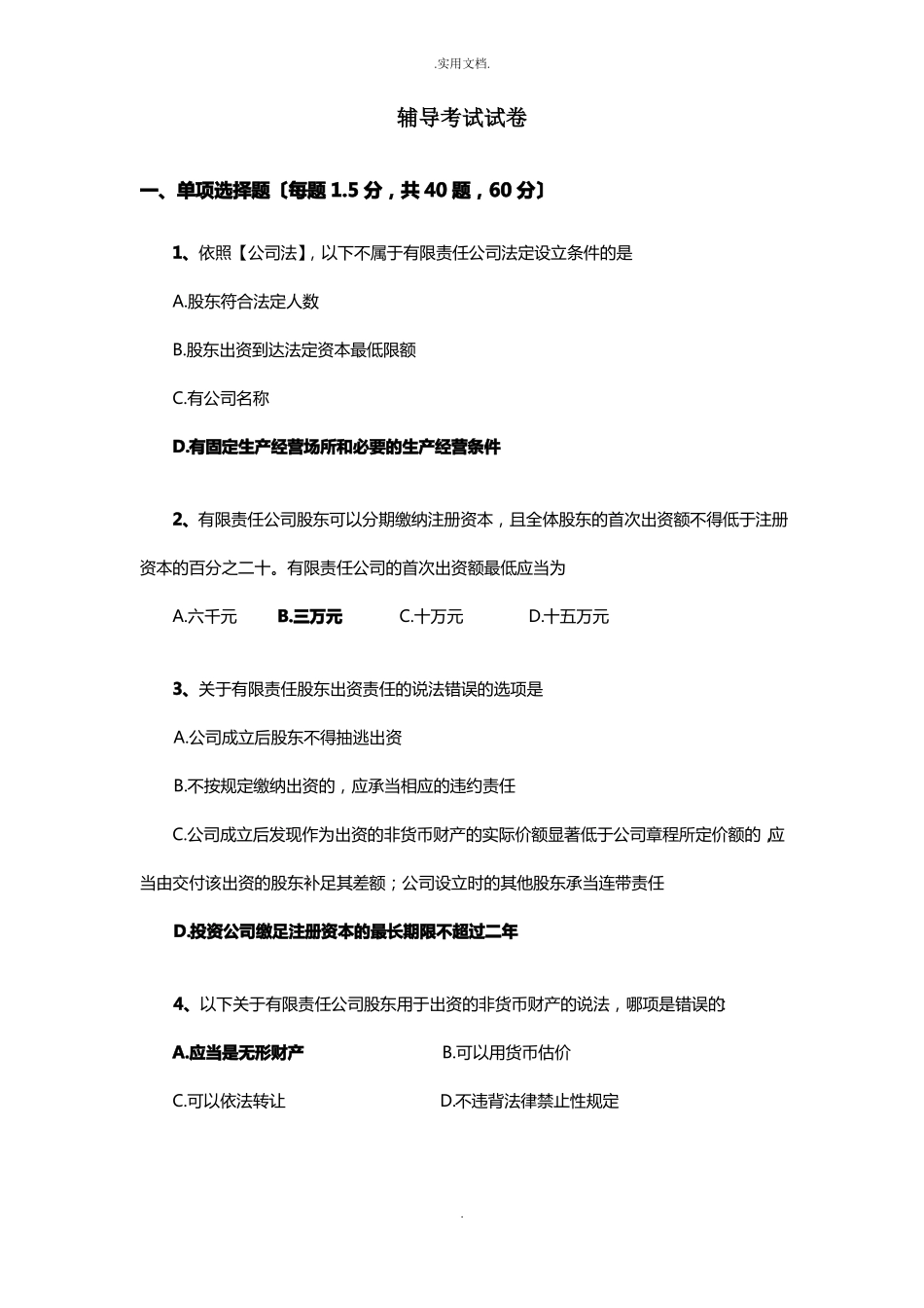 公司法辅导考试试卷含答案_第1页
