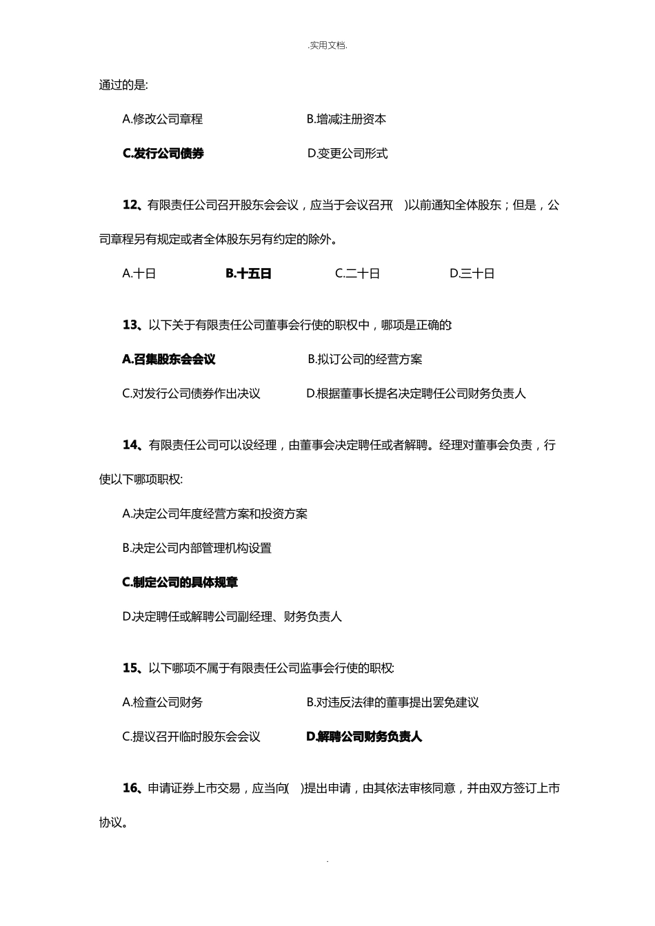 公司法辅导考试试卷含答案_第3页