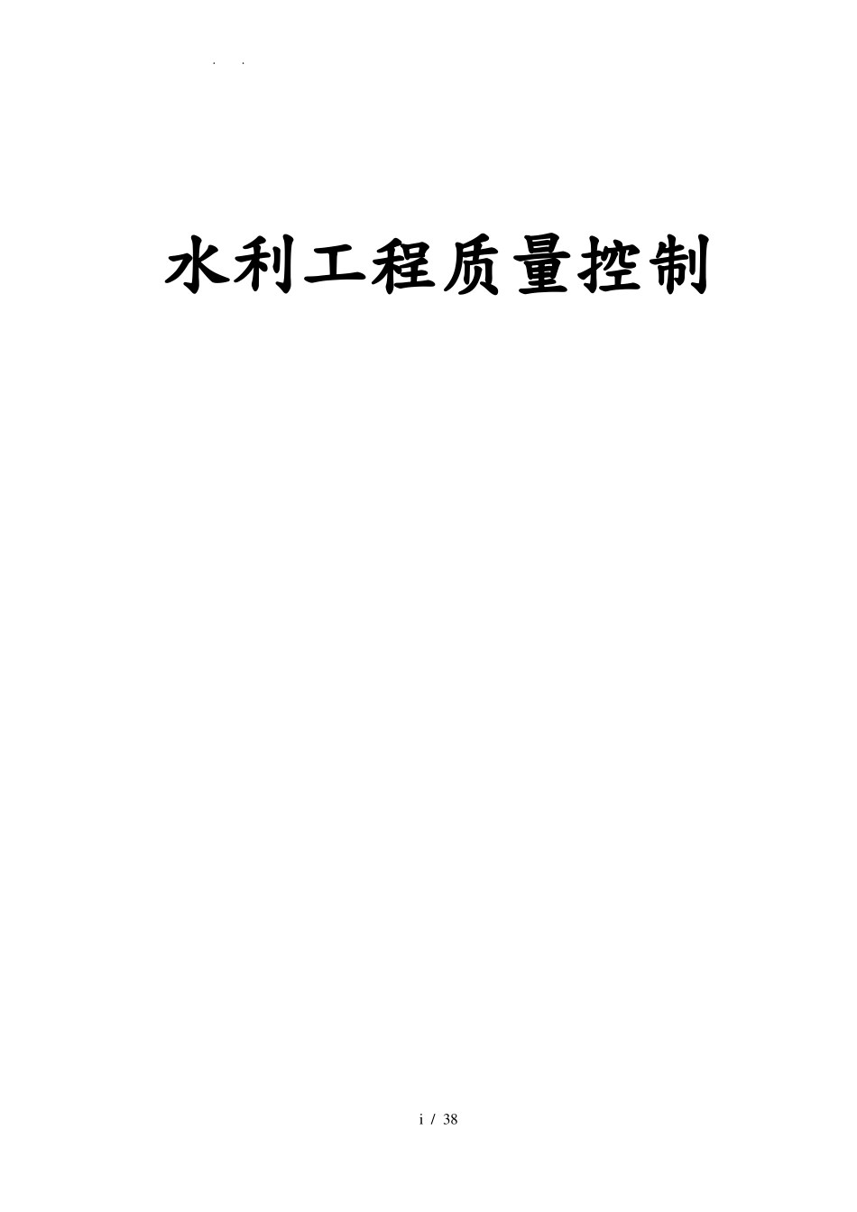 水利工程质量控制_第1页