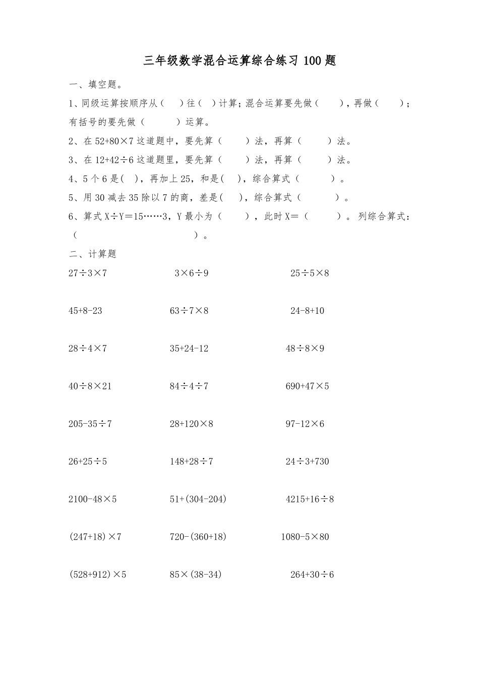 三年级数学混合运算100题经典_第1页