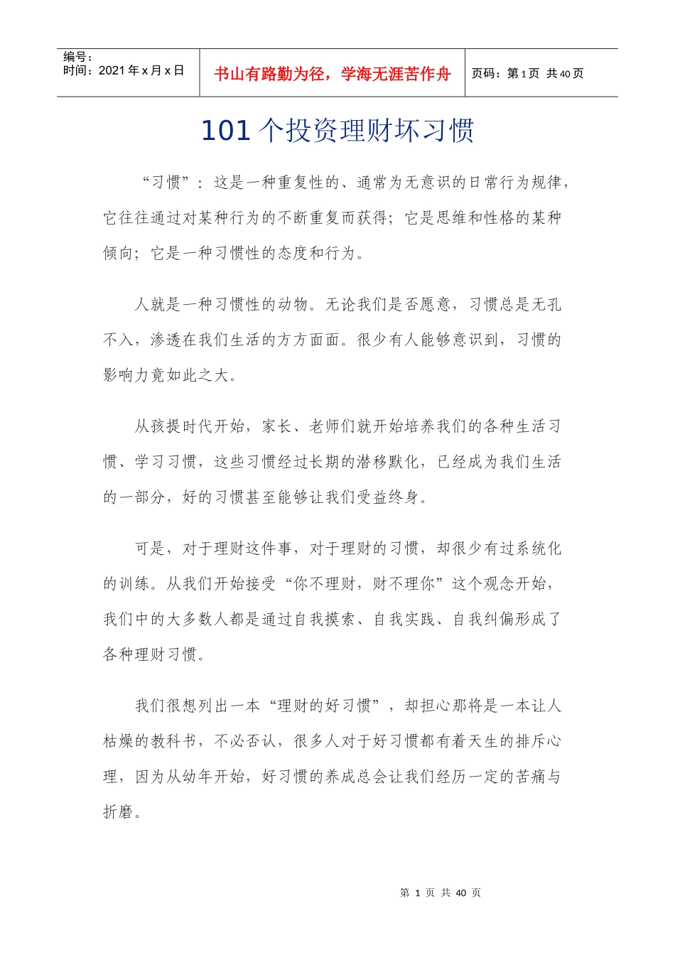 101个投资理财坏习惯_第1页