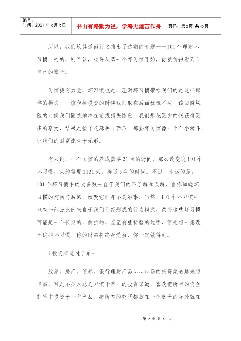 101个投资理财坏习惯_第2页