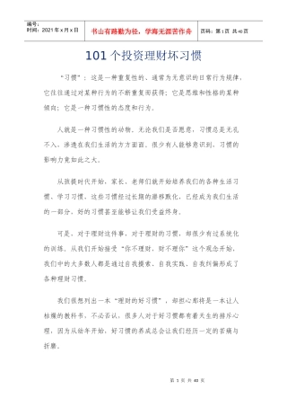 101个投资理财坏习惯