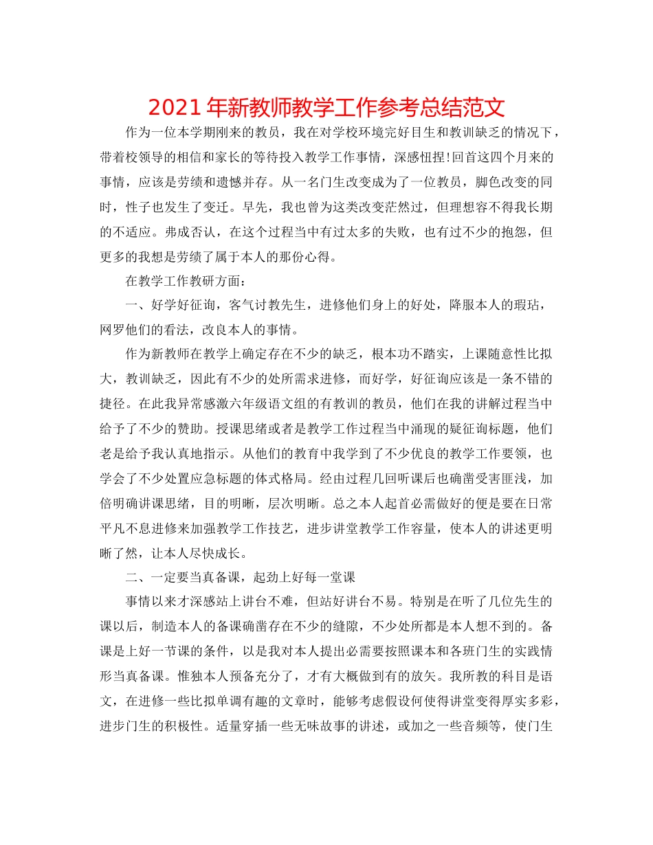 2021年新教师教学工作参考总结范文_第1页