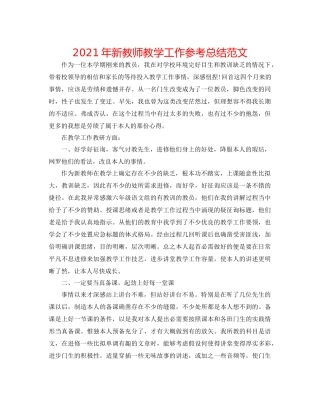 2021年新教师教学工作参考总结范文