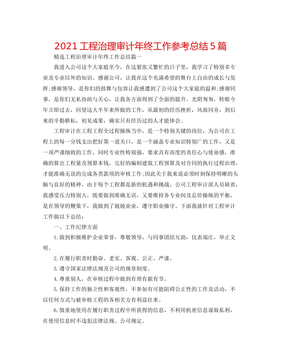 工程管理审计年终工作参考总结5篇_第1页