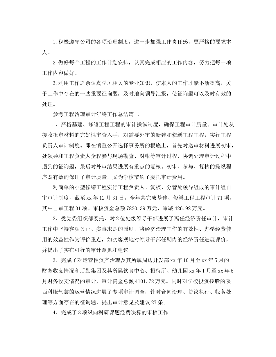 工程管理审计年终工作参考总结5篇_第3页