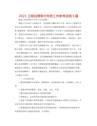 工程管理审计年终工作参考总结5篇