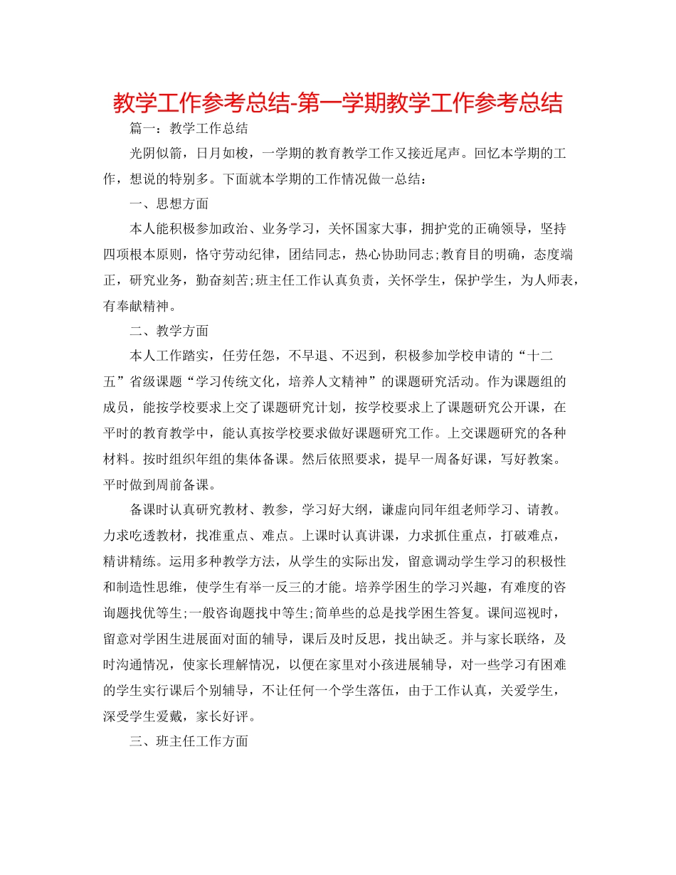 教学工作参考总结第一学期教学工作参考总结_第1页