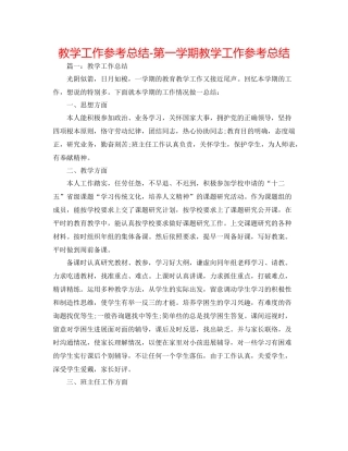 教学工作参考总结第一学期教学工作参考总结
