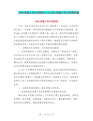 2024党建工作计划范本2与2024党建工作计划表汇编