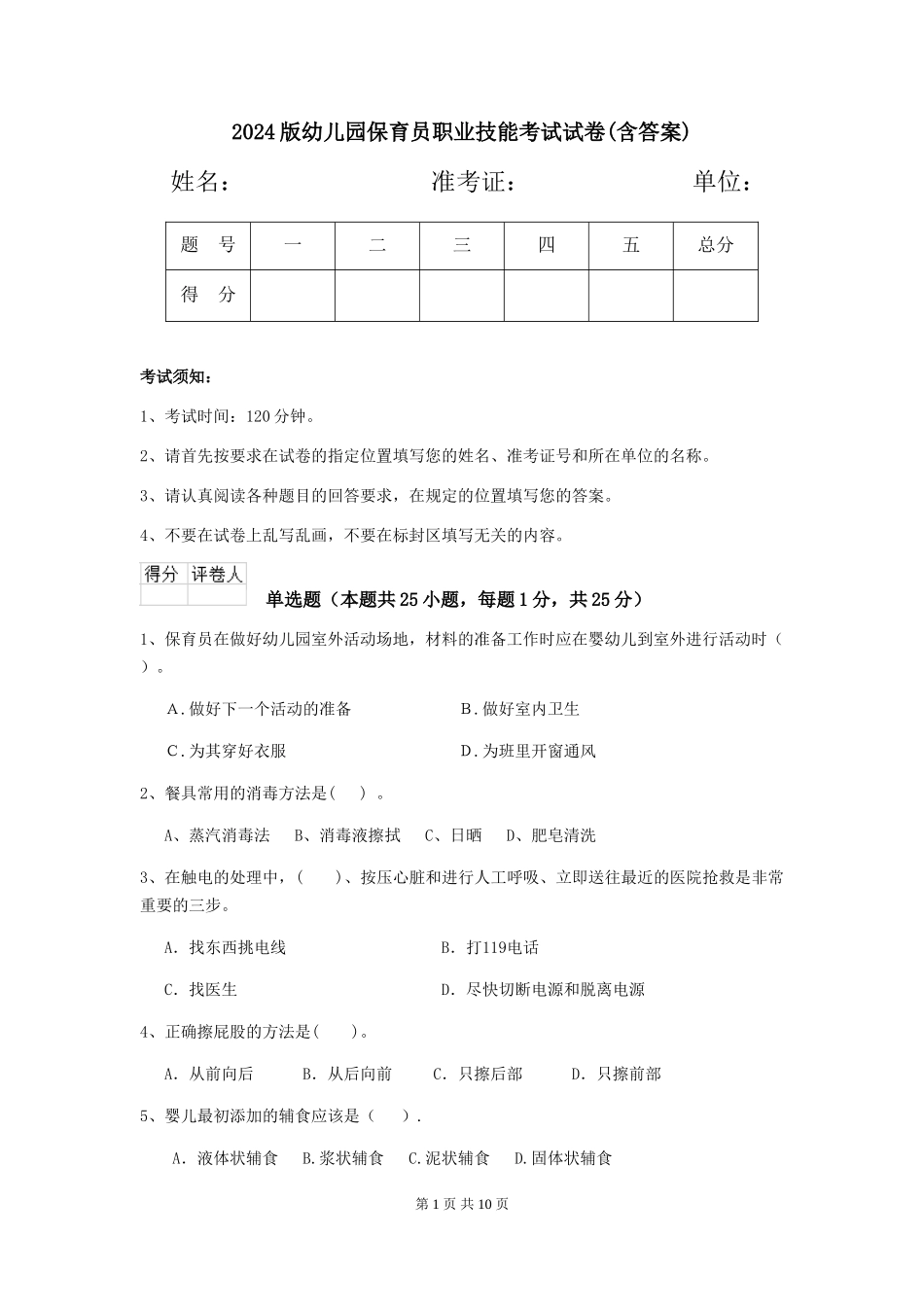 2024版幼儿园保育员职业技能考试试卷(含答案)_第1页