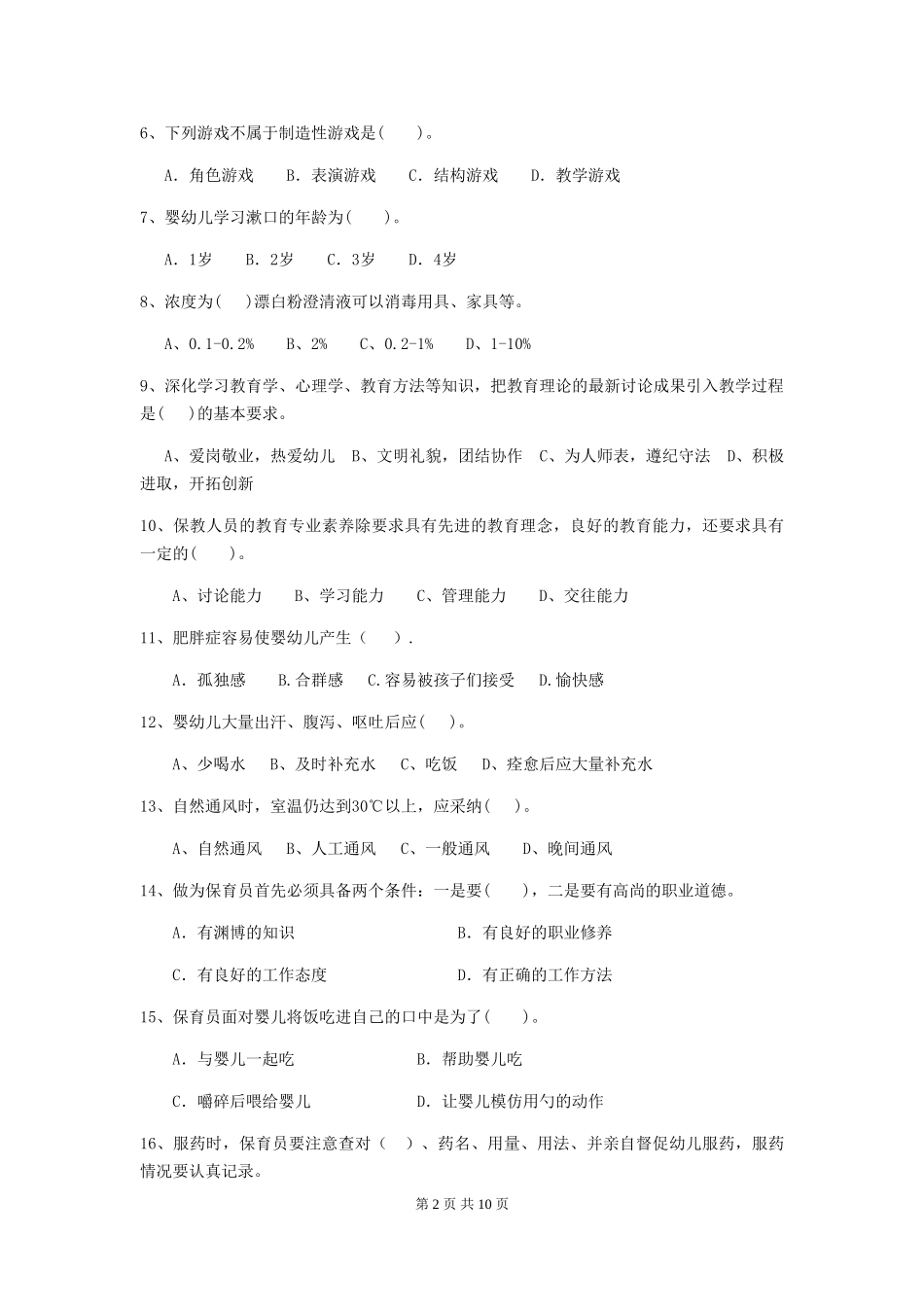 2024版幼儿园保育员职业技能考试试卷(含答案)_第2页