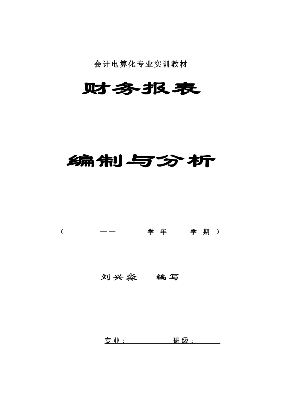 会计电算化专业实训教材_第1页