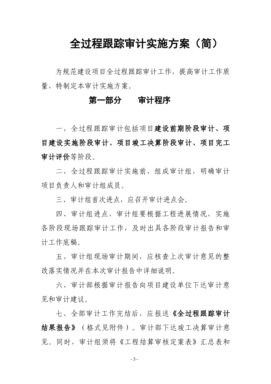 全过程跟踪审计实施方案_第1页