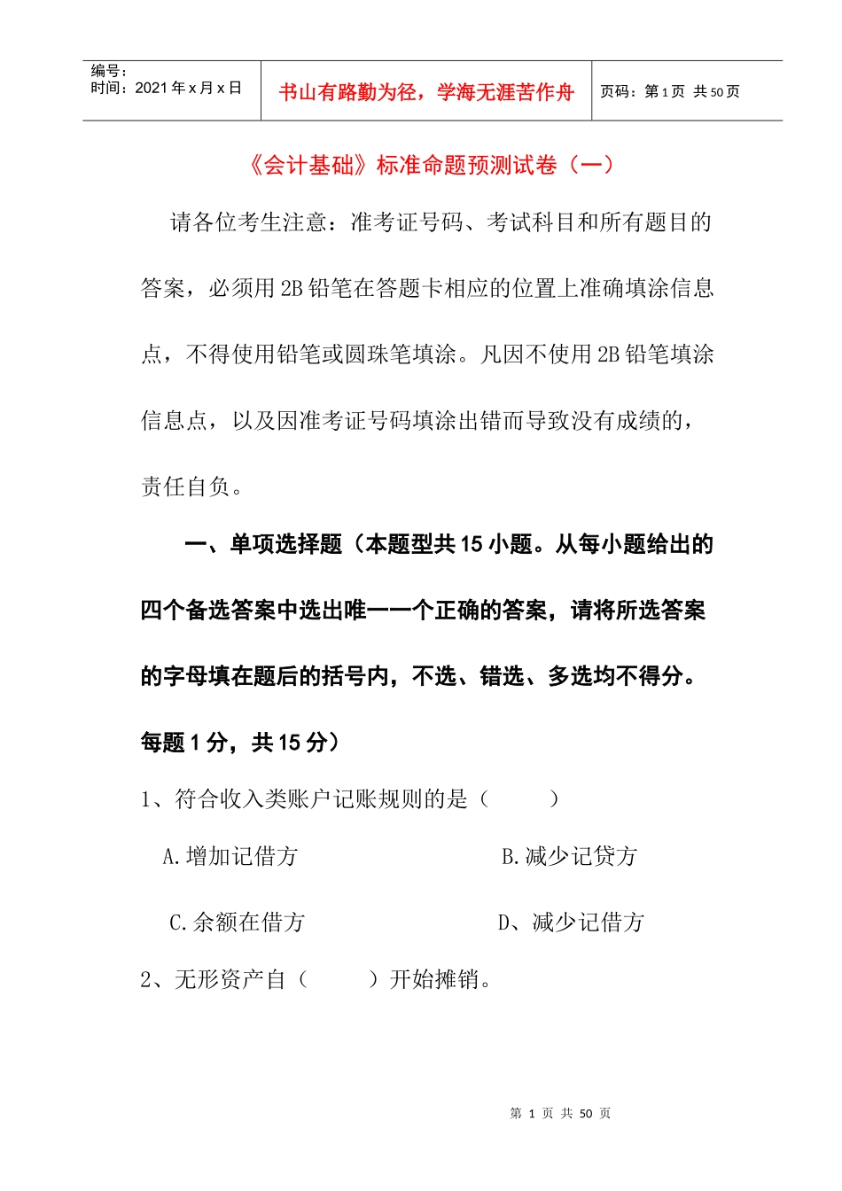 会计证-会计基础考前标准命题预测试卷_第1页