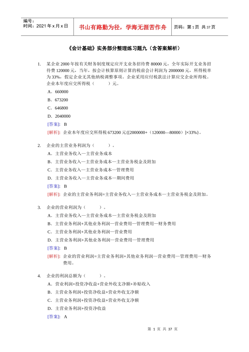 会计基础实务练习题及答案解析_第1页