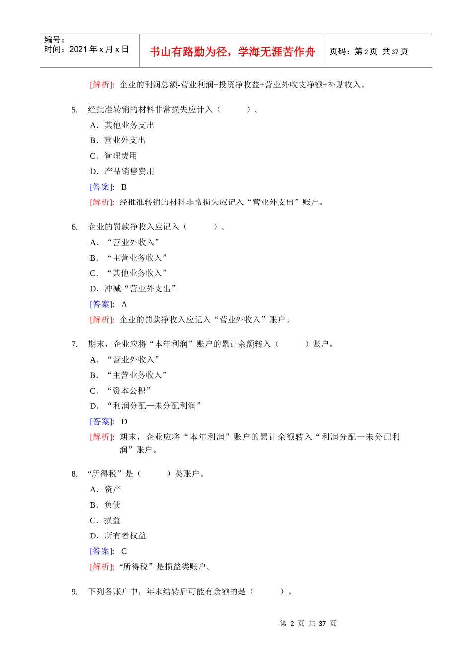 会计基础实务练习题及答案解析_第2页